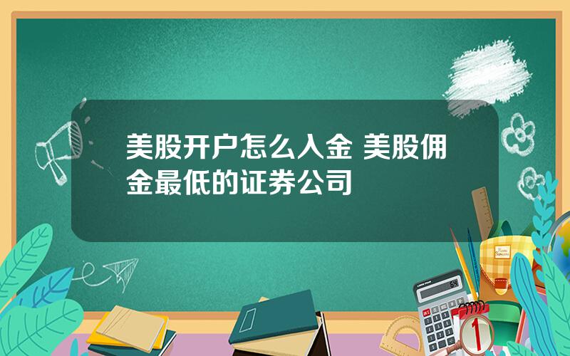 美股开户怎么入金 美股佣金最低的证券公司